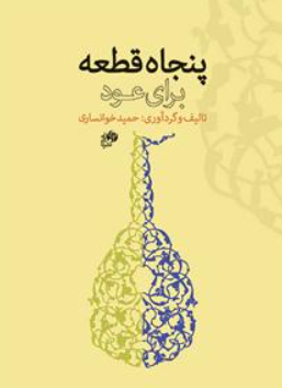 کتاب پنجاه قطعه برای عود نای و نی